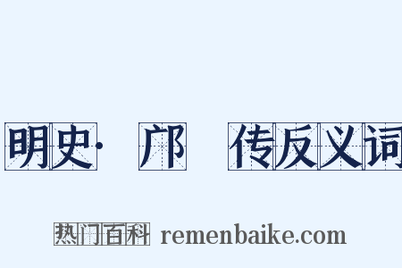 明史·邝埜传反义词是什么意思的图片